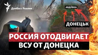 Россия вгрызается в Донбасс: как ВСУ остановить армию РФ | Радио Донбасс Реалии