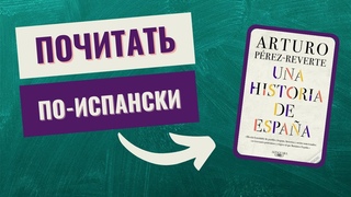Читаем по-испански: Una historia de Espaa