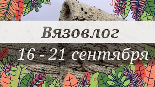 Вязальный VLOG#27/2020. Процессы  Свитер спицами продвижения. Носки крючком начало. Планы.