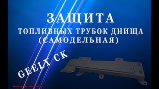Защита Топливных Трубок Днища (Самодельная) - Geely CK