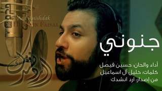 جنوني | الرادود حسين فيصل | محرم 1436