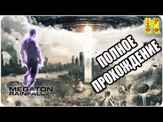 Megaton Rainfall Полное Прохождение