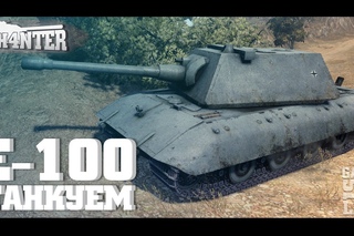 E-100: Танкуем []