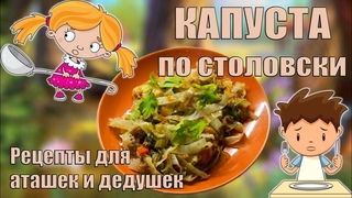 Капуста по столовски с казахской изюминкой!