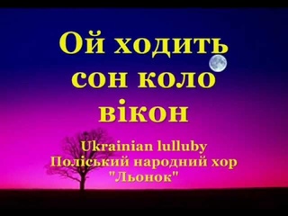 Ой, ходить сон коло вікон - Ukrainian lullaby by Polissya folk choir “Lionok“