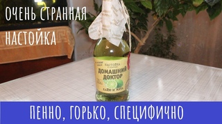 Настойка горькая “Домашний Доктор Лайм-Мята“. Любителям странного!