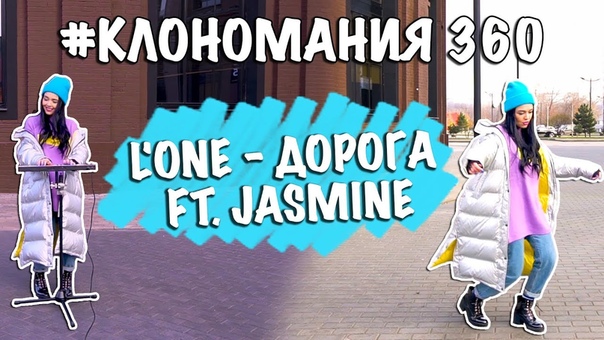 КЛОНОМАНИЯ 360, LOne Дорога ft. Jasmine, cover by Nila