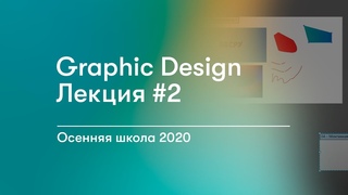 Graphic Design: Лекция #2 | Бизнес в стиле .RU