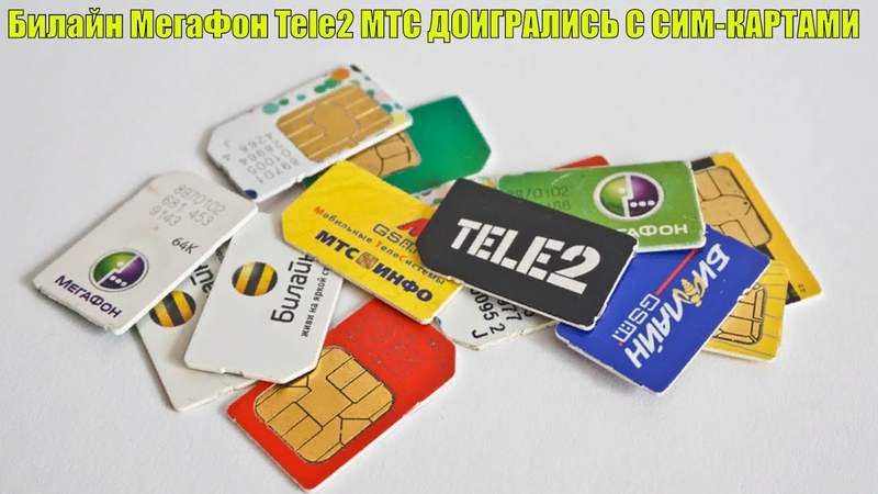 Билайн МегаФон Tele2 МТС ДОИГРАЛИСЬ С СИМ