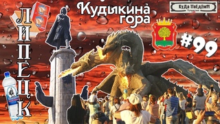 Липецк - курорт. Кудыкина Гора. Встреча со Змеем Горынычем. КуДа ПоЕдЕм! Путешествия. № 99