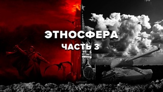 ЭТНОСФЕРА (Часть 3)