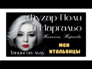 Барбара и Маурицио #итальянцы #танцы на льду #тарасова #тренер #танцы на льду #анисина #воспоминания