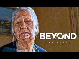 ТАЙНА НАВАХО  Beyond Two Souls # 7