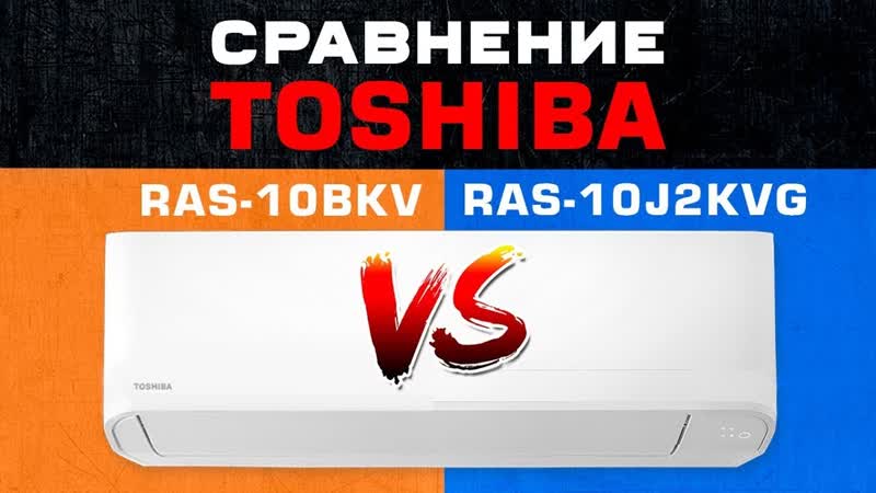 Какая Toshiba лучше: Seiya RAS 10 J2 KVG или Mirai RAS 10