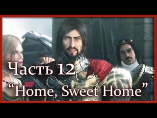 Assassin's Creed 2: Прохождение - фильм (Часть 12 - Home, Sweet Home)