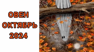 ОВЕН♈️ | ОКТЯБРЬ🍁 | ТАРО | 2024