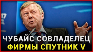 Чубайс совладелец фирмы, производящей Спутник V