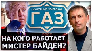 Подорвать экономику США и подарить Русским рынок СПГ: На кого работает мистер Байден
