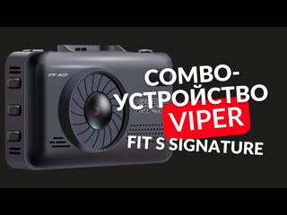 VIPER combo FIT S видеорегистратор + радар + GPS информатор