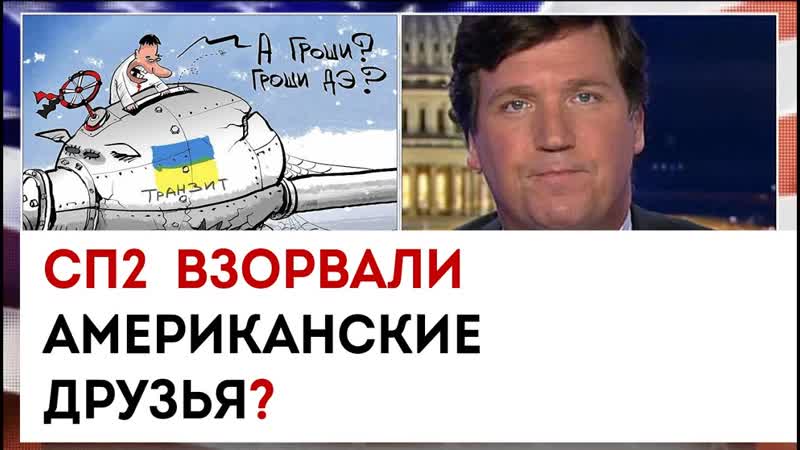СП2 взорвали американские друзья , Такер Карлсон сегодня