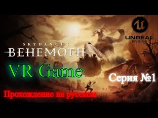 Skydance's BEHEMOTH - Прохождение на русском #1 (ВР игра)
