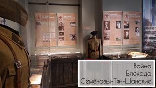 Открытие выставки Война. Блокада. Семёновы-Тян-Шанские