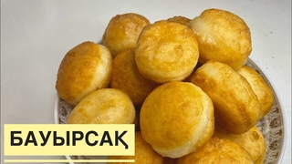 Бауырсақтың ең керемет рецепті.БАУЫРСАҚ