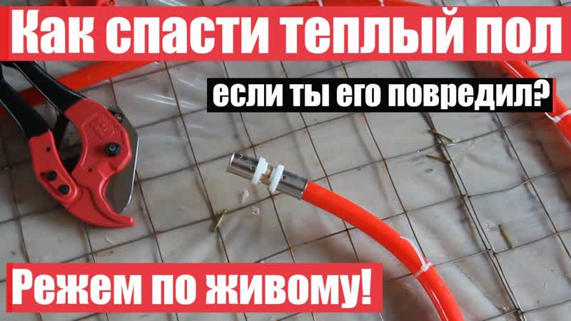 Повреждение труб теплого пола. Что делать Заливаем в стяжку