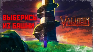 Дал задание выбраться из тюрьмы в Valheim