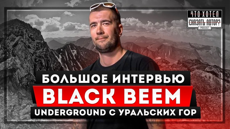 BLACK BEEM Спасение музыкой, Уральский Underground, подкаст Что хотел