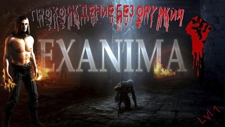 Exanima - Прохождение без оружия #1 lvl 1