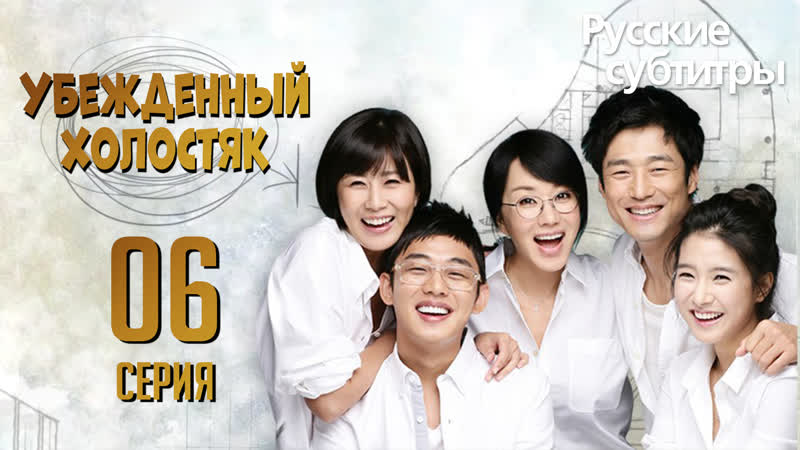Убеждённый холостяк, The Man Who Cant Get Married, 결혼 못하는 남자 06 Серия