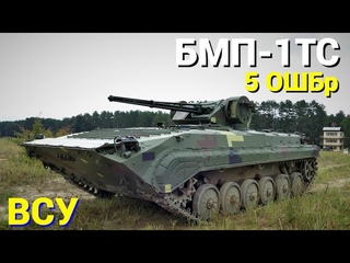 БМП-1ТС с украинским модулем Спис используется бойцами 5-й штурмовой бригады
