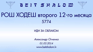 «РОШ ХОДЕХ ВТОРОГО 12-ГО МЕСЯЦА» 5774 «ИДИ ЗА ОБЛАКОМ» (А.Огиенко )