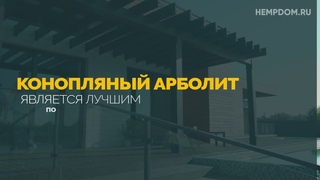 Конопля  дома из нее, видео от компании которая строит дома из конопли по всей России