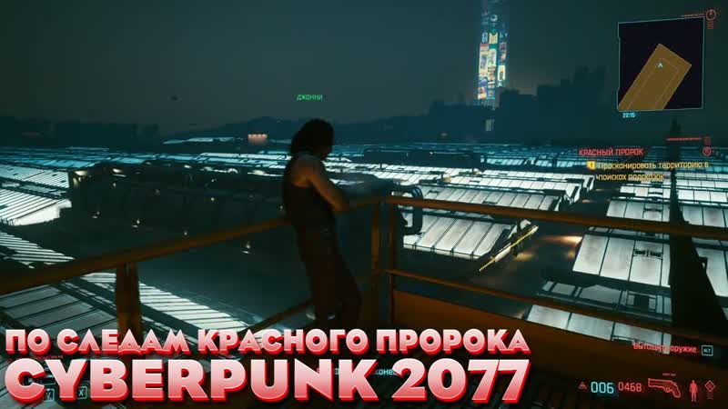 Cyberpunk 2077 По следам Красного