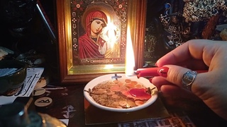 Ритуал. Снять Остуду с Близкого Человека. Снять Остуду с Отношений. С Мужа / Мужчины