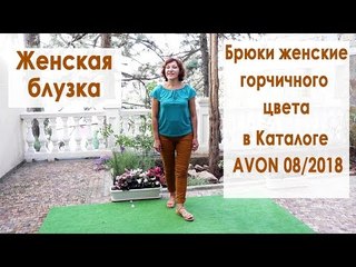Женская блузка Эйвон и брюки женские горчичного цвета в Каталоге 08/2018