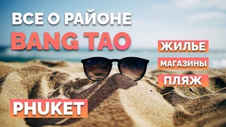 Сколько стоит жизнь в Таиланде.  Район Банг Тао #пхукет