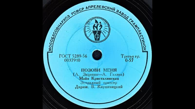 ПОЗОВИ МЕНЯ Майя Кристалинская, Эстрадный оркестр Дирижер