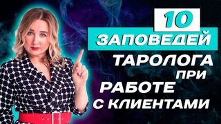 10 правил Таролога при работе с клиентом! Таро для начинающих!
