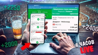 Сколько я смог ЗАРАБОТАТЬ на ставках за 8 часов в LIVE   Узнай как заработать на ставка Live