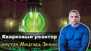 Кварковый реактор внутри Мидгард-Земли и его связь с фазамы Луны (Сергей Тармашев)