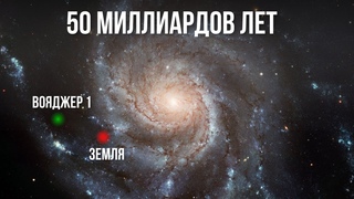 Насколько далеко может путешествовать Вояджер 1
