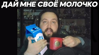 Бэбэй просит молочка