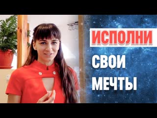 Как притянуть возможности и исполнять мечты
