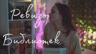 РЕВИЗОР БИБЛИОТЕК | книжные полки подруги