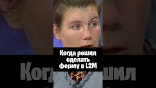 Lineage 2M | Когда решил сделать ферму в L2M | #rmt #l2m #mmorpg #lineage2m #л2м #ферма #shorts