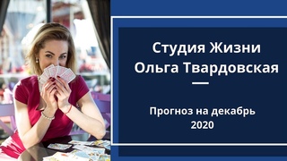 Таро нумерологический прогноз на Декабрь 2020