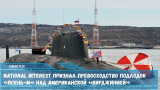 NI признал превосходство субмарин «Ясень-М» над американской АПЛ «Вирджинией»
